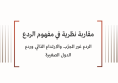 مفهوم: مقاربة نظرية في مفهوم الردع - الردع غير المجرّب والارتداع الذاتي وردع الدول الصغيرة