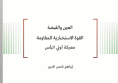 ورقة عمل: العين والقبضة - القوة الاستخبارية للمقاومة - معركة أولي البأس