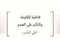 فاعلية المقاومة والتأثير على العدو - معركة أولي البأس