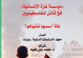 "مؤسسة غزة الانسانية" فخ قاتل للفلسطينيين - لماذا أسسها نتنياهو؟