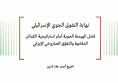 ورقة استراتيجية: نهاية التفوق الجوي الإسرائيلي - فشل الهيمنة الجوية أمام استراتيجية  الكمائن الدفاعية والتفوّق الصاروخي الإيراني