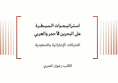 ورقة سياسية: استراتيجيات السيطرة على البحرين الأحمر والعربي - التحركات الإماراتية والسعودية