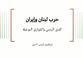 حرب لبنان وإيران - المدى الزمني والفوارق النوعية