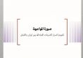 ورقة تحليلية: صورة المواجهة - تقييم أضرار الضربات المتبادلة بين إيران والكيان