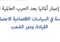 ورقة عمل: إعادة إعمار ألمانيا بعد الحرب العالمية الثانية: دراسة في السياسات الاقتصادية الاجتماعية، القيادة، ودور الشعب