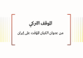 استطلاع رأي الخبراء: الموقف التركي - من عدوان الكيان المؤقت على إيران 