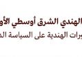 تحليل السياسات: الممر الهندي الشرق أوسطي الأوروبي والتأثيرات الهندية على السياسة الدولية