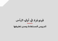 ورقة عمل: فينوغراد في أولي البأس - الدروس المستفادة ومدى تطبيقها