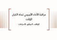 ورقة سياسية: مراقبة الأداء الأوروبي تجاه الكيان المؤقت المواقف، الدوافع، الاجراءات