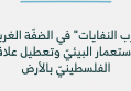 أوراق فلسطينية: "حرب النفايات" في الضفّة الغربيّة: الاستعمار البيئيّ وتعطيل علاقة الفلسطينيّ بالأرض