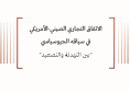 ورقة سياسية: الاتفاق التجاري الصيني-الأمريكي في سياقه الجيوسياسي - بين التهدئة والتصعيد 