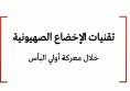 ورقة عمل: تقنيات الإخضاع الصهيونية خلال معركة أولي البأس