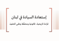 ورقة سياسية: إستعادة السيادة - قراءة تاريخية-قانونية، ومخطط تنفيذ وطني