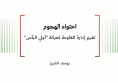 ورقة استراتيجية: احتواء الهجوم - تقييم إدارة المقاومة لمعركة "أولي البأس"
