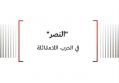 مفهوم: "النصر" في الحرب اللامتماثلة