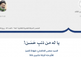 سلسلة المجتبى القائد عدد (6): يا له من ذنبٍ حَسَن!