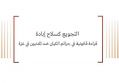 ورقة قانونية: التجويع كسلاح إبادة - قراءة قانونية في جرائم الكيان ضد المدنيين في غزّة