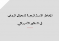 خلاصة موجزة: المخاطر الاستراتيجية للتحوّل اليمني في المنظور الأمريكي