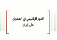 ورقة عمل: الدور الإقليمي في العدوان على إيران