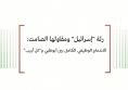   ورقة عمل: رئة "إسرائيل" ومقاولها الصامت: الاندماج الوظيفي الكامل بين أبوظبي و"تل أبيب