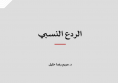 مفهوم: الردع النسبي  
