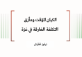 ورقة عمل: الكيان المؤقت ومأزق التكلفة الغارقة في غزة