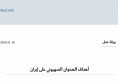 ورقة عمل: أهداف العدوان الصهيوني على إيران