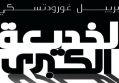  الخديعة الكبرى الاجـتياح الألماني المباغت لروسيا