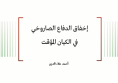ورقة عمل: إخفاق الدفاع الصاروخي في الكيان المؤقت