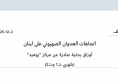 ملف: اتجاهات العدوان الصهيوني على لبنان - أوراق بحثية صادرة عن مركز "يوفيد" (شهري ت1 وت2)