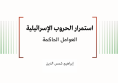 ورقة عمل: استمرار الحروب الإسرائيلية - العوامل الحاكمة
