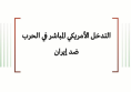 تحليل السياسات: التدخل الأمريكي المباشر في الحرب ضد إيران