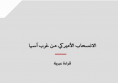 خلاصة تحليلات: الانسحاب الأميركي من غرب آسيا- قراءة عبرية