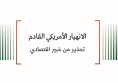 الانهيار الأمريكي القادم - تحذير من خبير اقتصادي