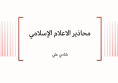 ورقة ثقافية: محاذير الاعلام الإسلامي
