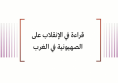 خلاصة تحليلات: قراءة في الإنقلاب على الصهيونية في الغرب