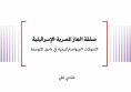 صفقة الغاز المصرية-الإسرائيلية التحولات الجيواستراتيجية في شرق المتوسط 