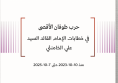 وثيقة: حرب طوفان الأقصى في خطابات الإمام القائد السيد علي الخامنئي  منذ 10-10-2023 حتى 7-10-2025