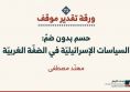 حسم بدون ضمّ: السياسات الإسرائيليّة في الضفّة الغربيّة