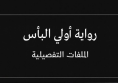 رواية أولي البأس - الملفات التفصيلية
