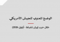 الوضع المعنوي للجيش الأمريكي خلال حرب إيران (شباط - أيلول 2026)