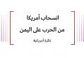 خلاصة تحليلات: انسحاب أمريكا  من الحرب على اليمن نظرة أمريكية