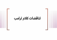 ملف معلومات: تناقضات كلام ترامب