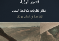 ورقة عمل: قصور الرؤية - إخفاق نظريات مكافحة التمرد المقاومة في لبنان نموذجًا