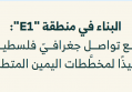 البناء في منطقة "E1": منع تواصل جغرافيّ فلسطينيّ تنفيذًا لمخطَّطات اليمين المتطرّف