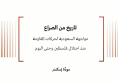 ورقة سياسية: تاريخ من الصراع - مواجهة السعودية لحركات المقاومة منذ احتلال فلسطين وحتى اليوم