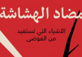 مضاد الهشاشة "الأشياء التي تستفيد من الفوضى"