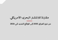 ملف معلومات: مقارنة للانتشار البحري الأمريكي من غزو العراق 2003 إلى الواقع الجديد في 2026
