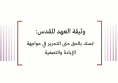 وثيقة: العهد للقدس: تمسك بالحق حتى التحرير في مواجهة الإبادة والتصفية
