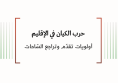 تحليل السياسات: حرب الكيان في الإقليم - أولويات تقدم وتراجع الساحات